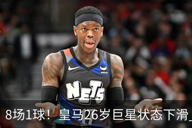8场1球！皇马26岁巨星状态下滑 西甲标王要抢左路首发