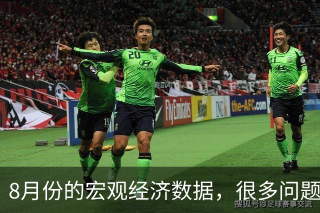 8月份的宏观经济数据，很多问题已经很严重了
