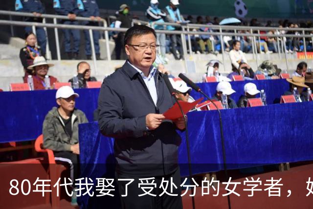 80年代我娶了受处分的女学者，婚后照料她生活好几年，她平反后冷面离开，十几天后大领导亲自上门给我递请帖
