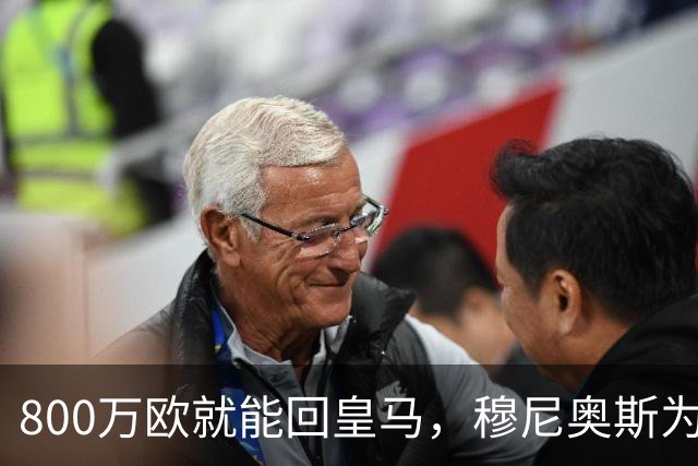 800万欧就能回皇马，穆尼奥斯为何偏选利物浦？