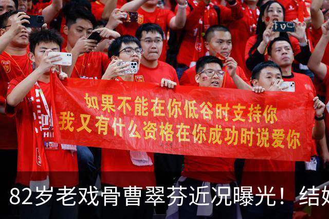 82岁老戏骨曹翠芬近况曝光！结婚60年无儿无女，晚年境遇看哭全网