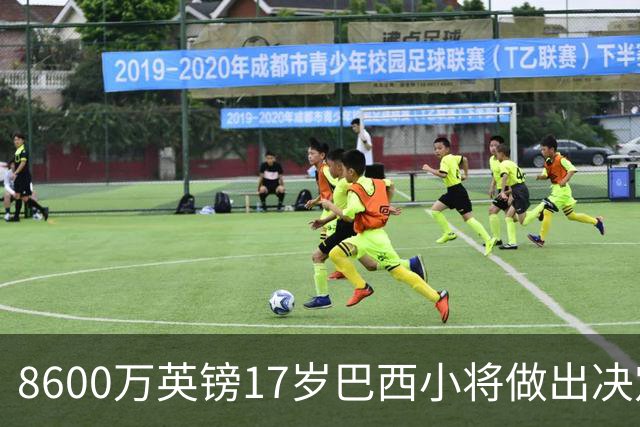 8600万英镑17岁巴西小将做出决定，有望加盟阿森纳，转会时间已定