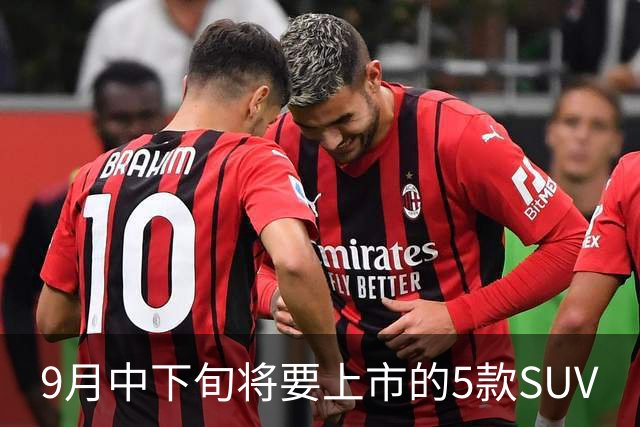9月中下旬将要上市的5款SUV