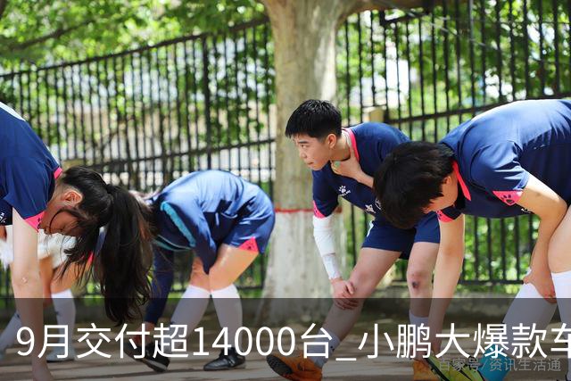 9月交付超14000台 小鹏大爆款车型Mona L03终于上量了