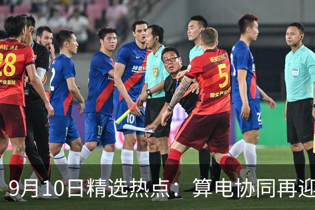 9月10日精选热点：算电协同再迎新项目落地 这些公司要大涨了
