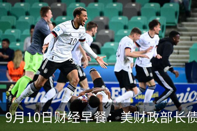 9月10日财经早餐：美财政部长债回购上限60亿美元，金价蛰伏4400关口静待通胀审判，布油重返100美元搅动风险情绪