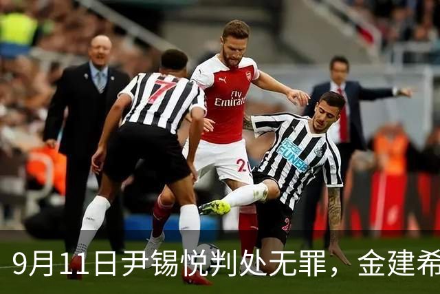 9月11日尹锡悦判处无罪，金建希肠后悔莫及：失去一切财富和名誉