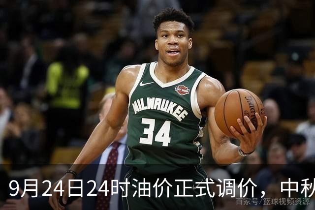 9月24日24时油价正式调价，中秋出行车主有福了