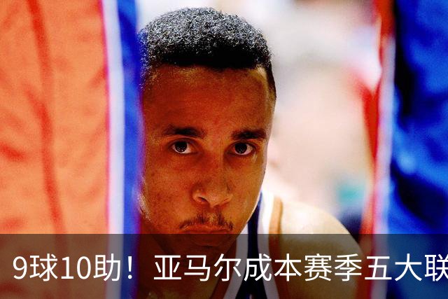9球10助！亚马尔成本赛季五大联赛首位助攻上双球员，独造19球领跑全欧