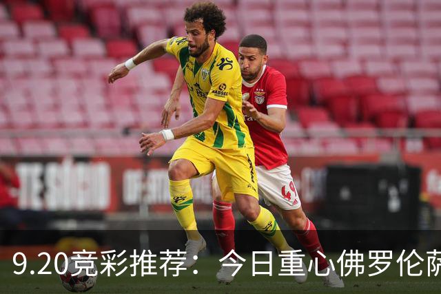 9.20竞彩推荐：今日重心佛罗伦萨vs那不勒斯 客队客场能否拿下？