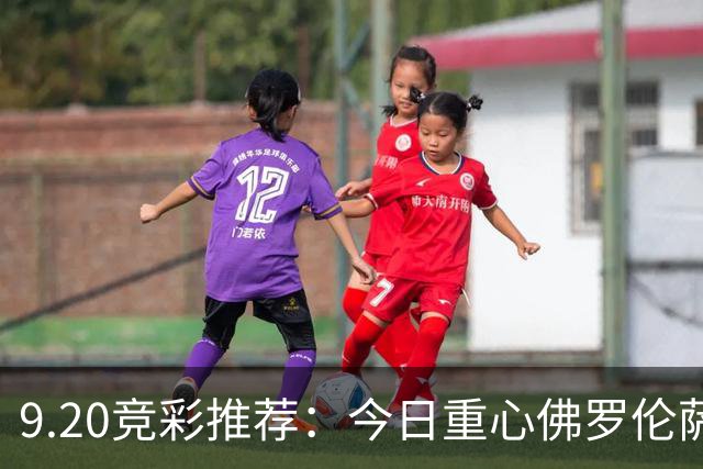 9.20竞彩推荐：今日重心佛罗伦萨vs那不勒斯 客队客场能否拿下？