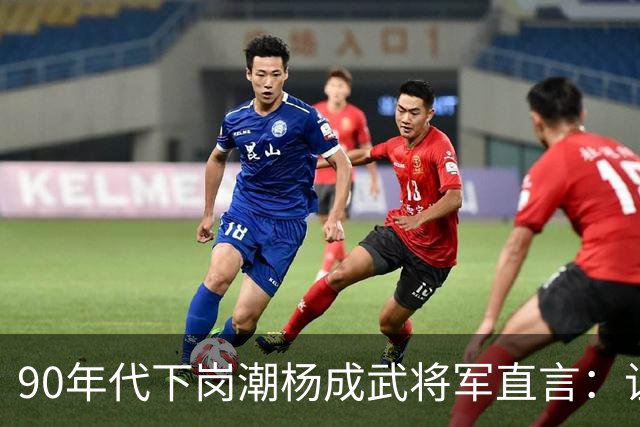 90年代下岗潮杨成武将军直言：让下岗工人自生自灭，我心里不同意