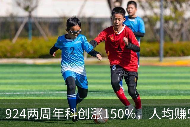 924两周年科创涨150%，人均赚5万！今年股民人均都是亏的...