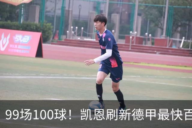 99场100球！凯恩刷新德甲最快百球纪录