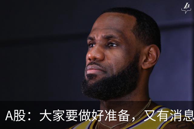 A股：大家要做好准备，又有消息来临，节后还有更大级别的行情？