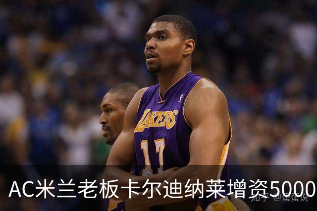 AC米兰老板卡尔迪纳莱增资5000万欧，AC 米兰一月份冬窗欲签2名球员