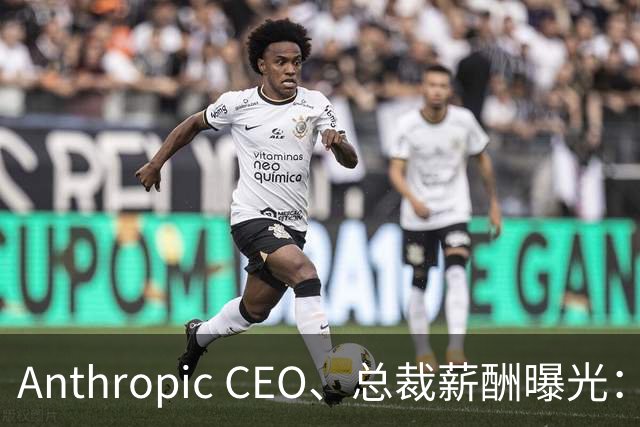 Anthropic CEO、总裁薪酬曝光：1.2 亿、1.1 亿