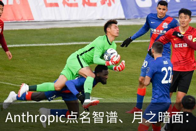 Anthropic点名智谱、月之暗面：用几十万假账号，专偷思维链