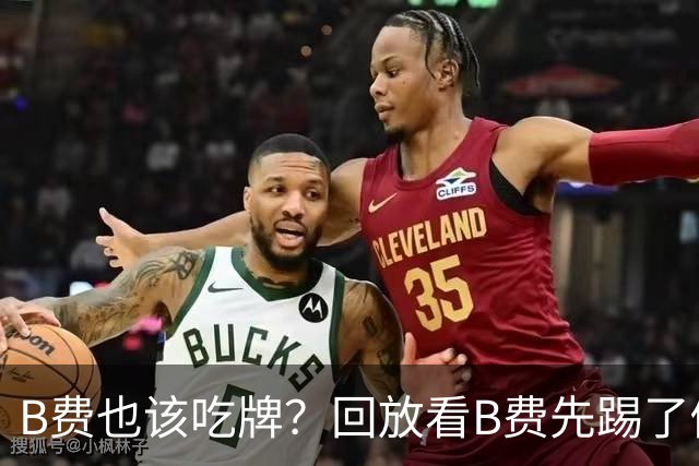 B费也该吃牌？回放看B费先踢了倒地的福登，裁判没表示