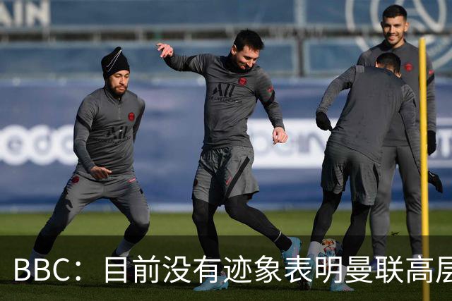 BBC：目前没有迹象表明曼联高层对卡里克失去信心