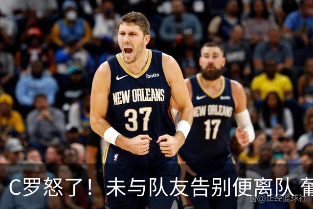 C罗怒了！未与队友告别便离队 葡萄牙主帅+主席追到机场挽留未果