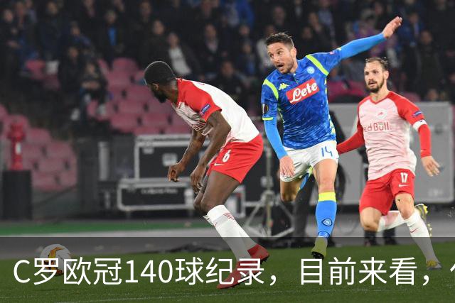 C罗欧冠140球纪录，目前来看，仅有以下三位球员能够打破