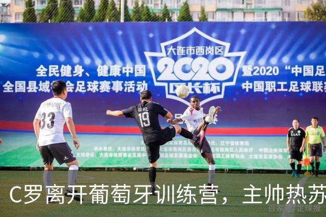 C罗离开葡萄牙训练营，主帅热苏斯称问心无愧