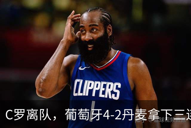 C罗离队，葡萄牙4-2丹麦拿下三连胜，为何进攻反而更活？