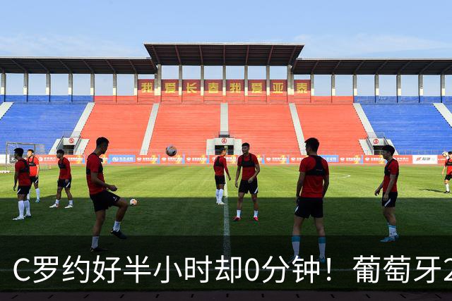 C罗约好半小时却0分钟！葡萄牙2-1挪威，他没谢场
