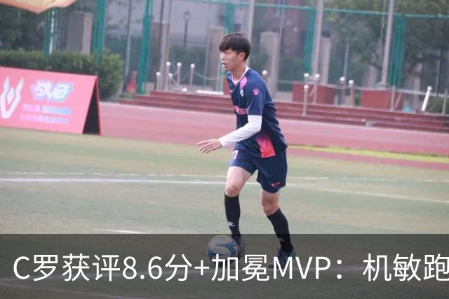 C罗获评8.6分+加冕MVP：机敏跑位轻松破门，现场视角，太丝滑了