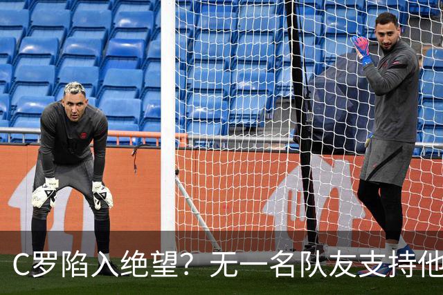 C罗陷入绝望？无一名队友支持他：C罗离队没啥影响 我们力挺热苏斯