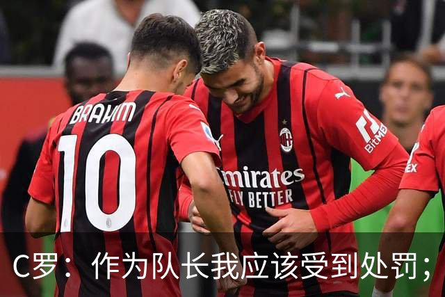 C罗：作为队长我应该受到处罚；结束禁赛后我随时准备为国效力