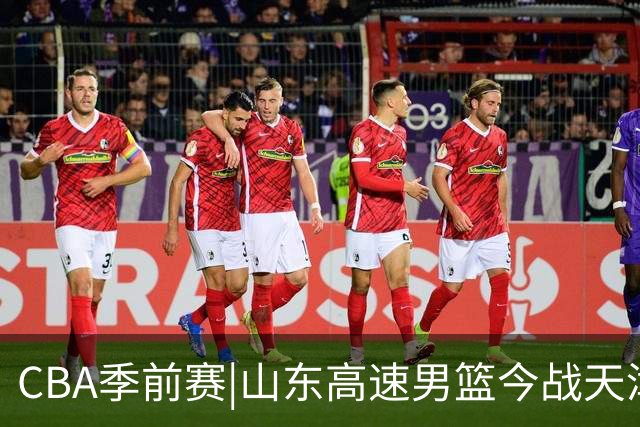 CBA季前赛|山东高速男篮今战天津，法耶可否限制旧将库马杰？