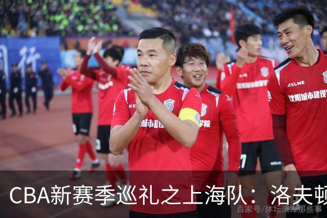 CBA新赛季巡礼之上海队：洛夫顿白边无缘卫冕阵容 拉塞尔融入存疑