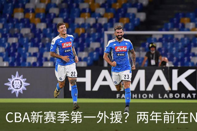 CBA新赛季第一外援？两年前在NBA场均16.7分，26岁处在生涯巅峰