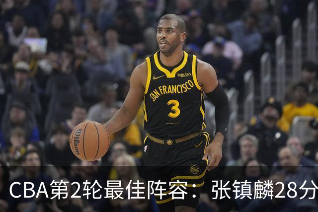 CBA第2轮最佳阵容：张镇麟28分率上海全胜领衔 胡金秋迪亚洛入选