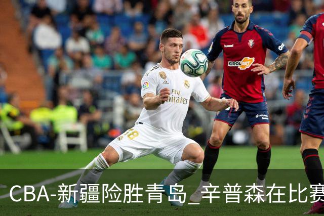 CBA-新疆险胜青岛 辛普森在比赛中进攻