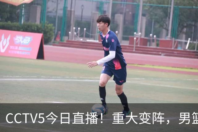 CCTV5今日直播！重大变阵，男篮出击，日本有难度，韩国硬仗