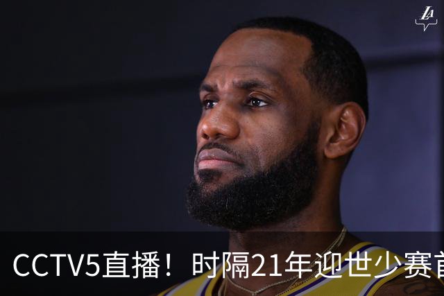 CCTV5直播！时隔21年迎世少赛首秀，U17国少PK西班牙U17，目标=打平拿1分