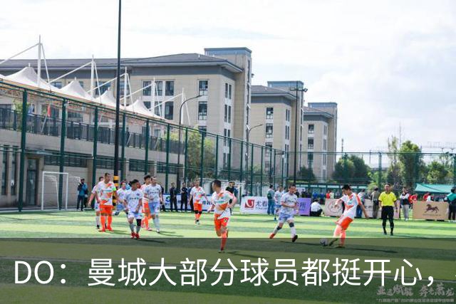 DO：曼城大部分球员都挺开心，不想立刻走人，他们相信高层的说法