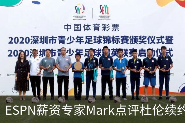ESPN薪资专家Mark点评杜伦续约：2亿美元到手真的香&折腾也是双赢