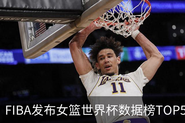 FIBA发布女篮世界杯数据榜TOP5 中国女篮韩旭/杨舒予/张子宇入选