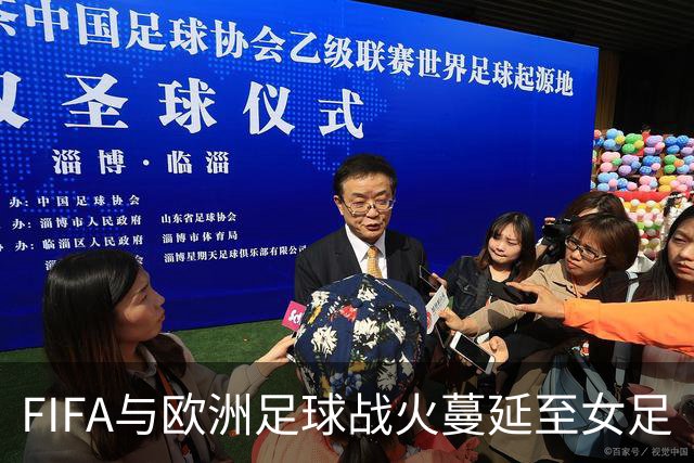 FIFA与欧洲足球战火蔓延至女足