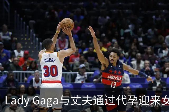 Lady Gaga与丈夫通过代孕迎来女儿Rose Bean