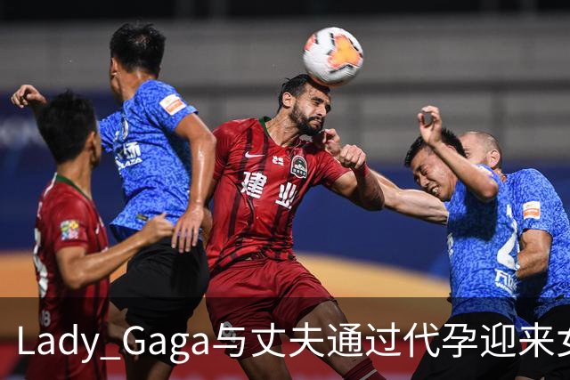 Lady Gaga与丈夫通过代孕迎来女儿Rose Bean
