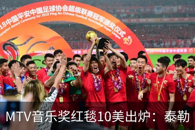 MTV音乐奖红毯10美出炉：泰勒·斯威夫特高定压轴