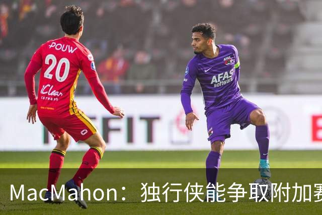 MacMahon：独行侠能争取附加赛就算进步 弗拉格有机会跻身NBA前十