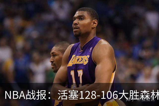 NBA战报：活塞128-106大胜森林狼，杰伦-杜伦24+3+1