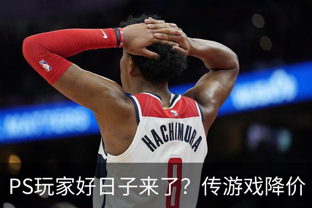 PS玩家好日子来了？传游戏降价 港服点卡也跳水