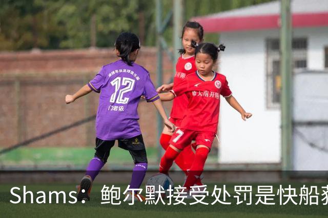 Shams：鲍尔默接受处罚是快船获准继续推进交易的关键！